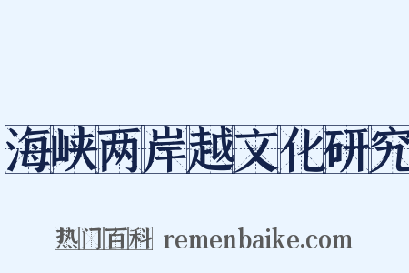 海峡两岸越文化研究是什么意思的图片